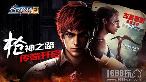 新版在即，传奇开启!《全民枪战2》给你不一样的3月[多图]