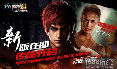 新版在即，传奇开启!《全民枪战2》给你不一样的3月[多图]