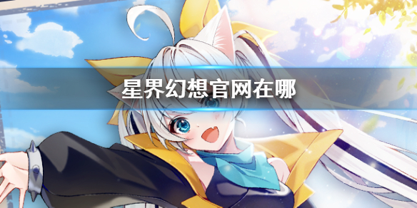 《星界幻想》官网在哪 星界幻想官网地址分享