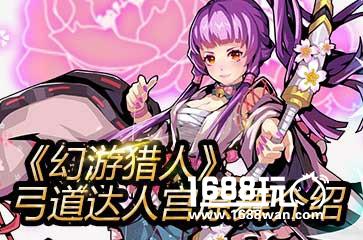 《幻游猎人》弓道达人宫原舞介绍[多图]