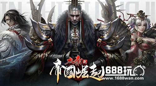 游爱携策略手游《大秦之帝国崛起》开启火爆预约！[多图]