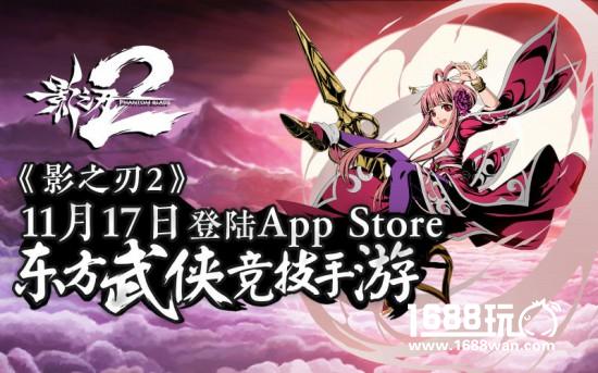 《影之刃2》11月17日登陆App Store 五大看点曝光![多图]
