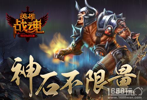 神石不限量 《英雄战魂》战神秘宝再上架[图]