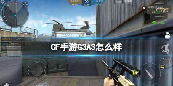 《CF手游》G3A3怎么样 新枪G3A3介绍