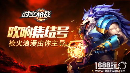 时空枪战吹响集结号 枪火浪漫由你主导[多图]