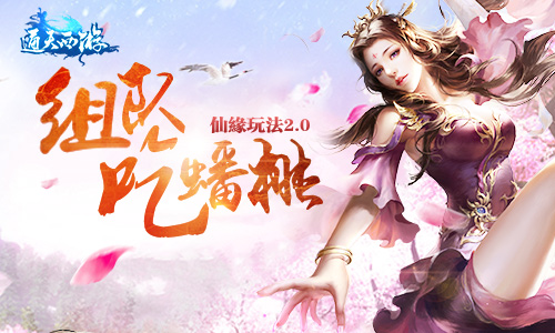 邻居蟠桃可以偷吃了《通天西游》仙园玩法2.0上线[多图]