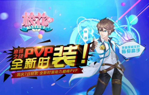 巅峰之战PVP《校花的贴身高手》高颜值新时装登场[多图]