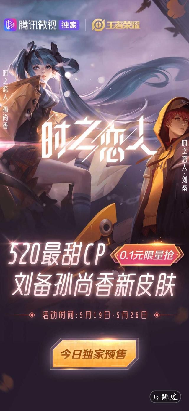王者荣耀0.1元抢刘备孙尚香新皮肤活动 腾讯微视520最甜CP时之恋人限量抢[多图]