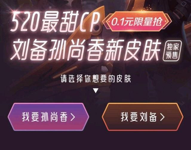 王者荣耀0.1元抢刘备孙尚香新皮肤活动 腾讯微视520最甜CP时之恋人限量抢[多图]