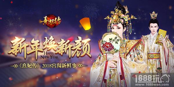 新年焕新颜 《熹妃传》手游2018宫闱新面貌[多图]