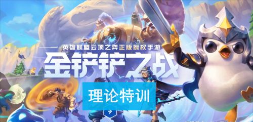 金铲铲之战理论特训第七天答案 理论特训第7天答案分享[多图]
