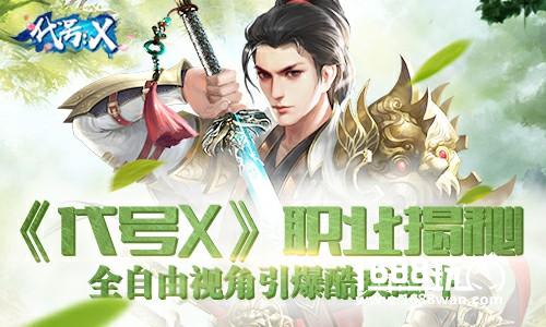 《代号X》职业揭秘 全自由视角引爆酷爽战斗[多图]