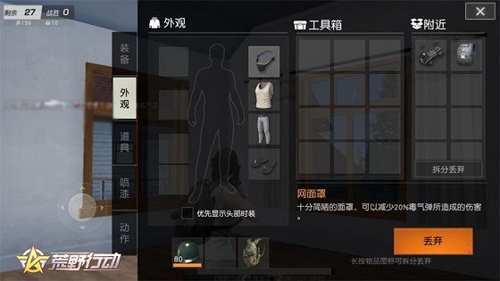 荒野行动面罩新功能有什么用？面罩新功能可以防止毒气伤害吗？[多图]