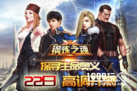 探寻生命奥义《钢炼之魂》手游 22日高调开测[多图]
