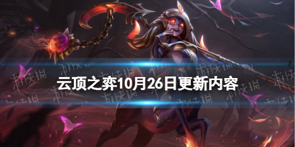 《云顶之弈手游》10月26日更新内容 12.20b热补丁版本更新