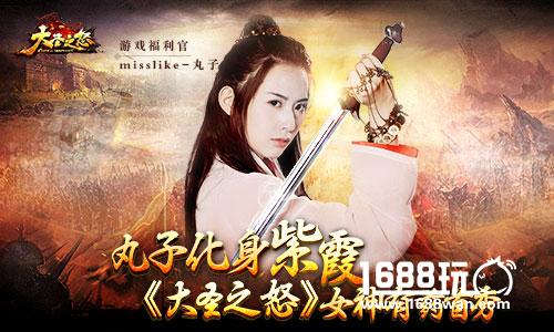 丸子化身《大圣之怒》紫霞玩转西游 女神有药首秀登场[多图]