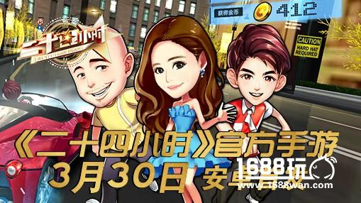明星飙车？《二十四小时》官方手游明星卡通形象曝光[多图]