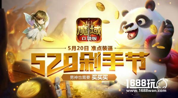 魔域口袋版520大促季  剁手从此一步到位[多图]