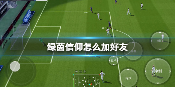 《绿茵信仰》怎么加好友 好友添加方法介绍