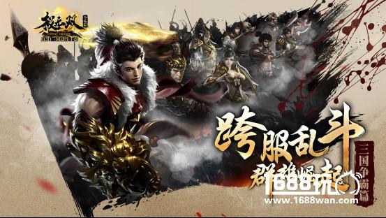 《极无双》跨服争霸赛重磅来袭  谁能入主将军殿[图]