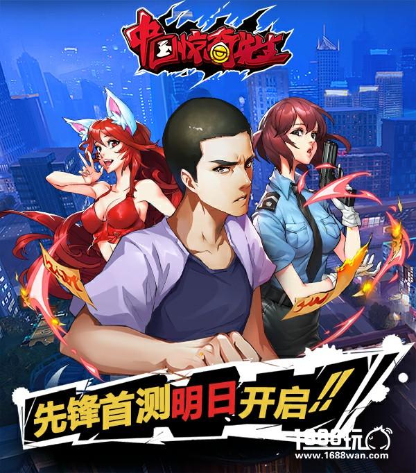 正道集结《中国惊奇先生》先锋首测明日开启！[多图]