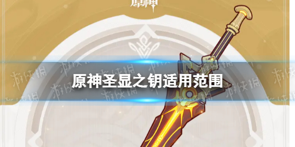 《原神》圣显之钥给谁用好 圣显之钥适用范围