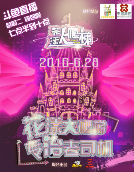 VG大BOSS空降斗鱼《花漾大爬梯》[多图]