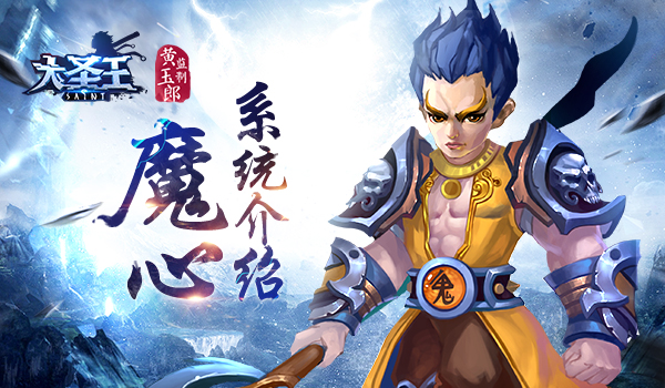 压抑黑暗力量 《大圣王》手游魔心养成系统介绍[多图]