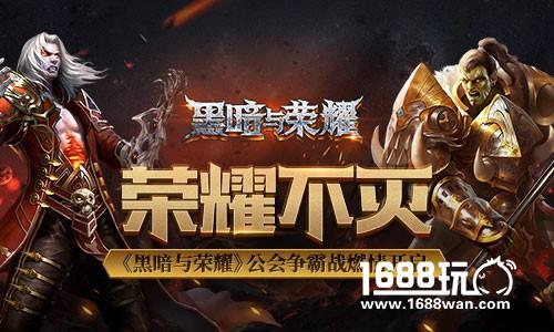 荣耀不灭 《黑暗与荣耀》公会争霸赛燃情开启[多图]