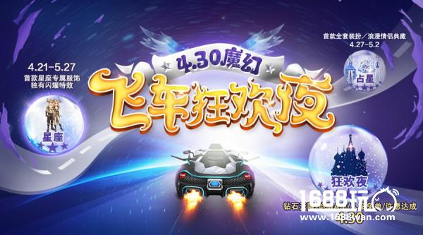 4月30日飞车狂欢夜 《一起来飞车》千万回馈来袭[多图]
