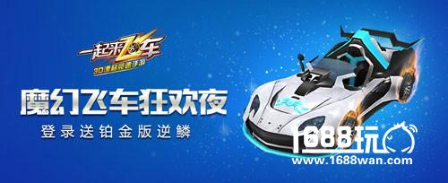 4月30日飞车狂欢夜 《一起来飞车》千万回馈来袭[多图]