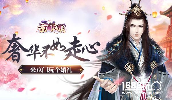 奢华不如走心 《京门风月》玩个婚礼[多图]