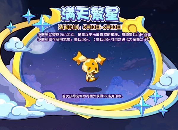 洛克王国满天繁星攻略大全 满天繁星活动群星之力获取攻略[多图]