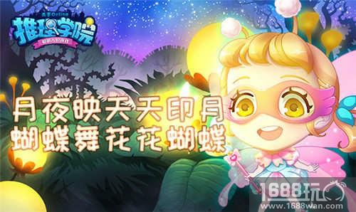 《推理学院》月夜映天天印月 蝴蝶舞花花蝴蝶[图]