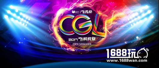 200万名选手决战飞凡杯2017CGL海选赛[多图]