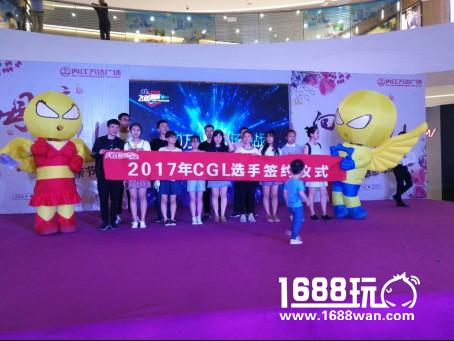 200万名选手决战飞凡杯2017CGL海选赛[多图]