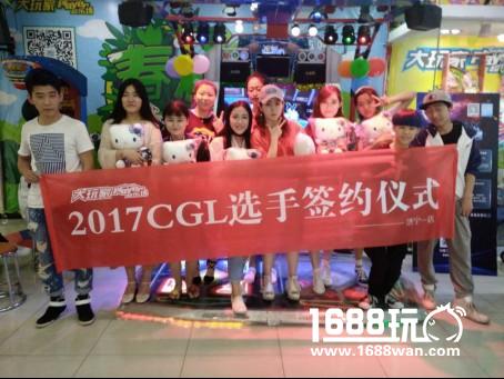 200万名选手决战飞凡杯2017CGL海选赛[多图]