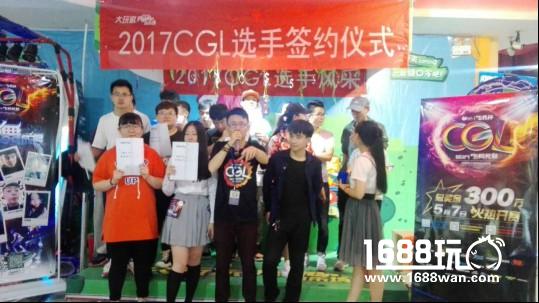 200万名选手决战飞凡杯2017CGL海选赛[多图]
