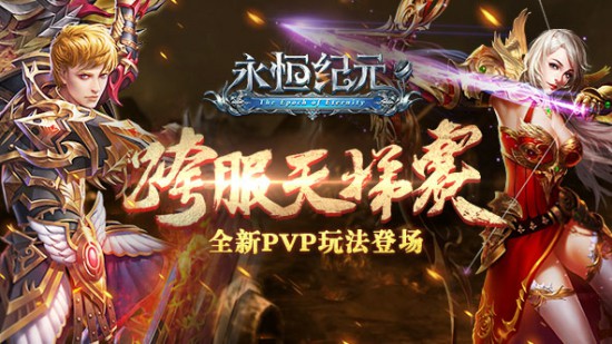 《永恒纪元》今日版本更新，跨服天梯开启[多图]