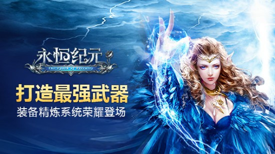 《永恒纪元》今日版本更新，跨服天梯开启[多图]
