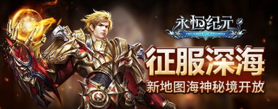 《永恒纪元》今日版本更新，跨服天梯开启[多图]