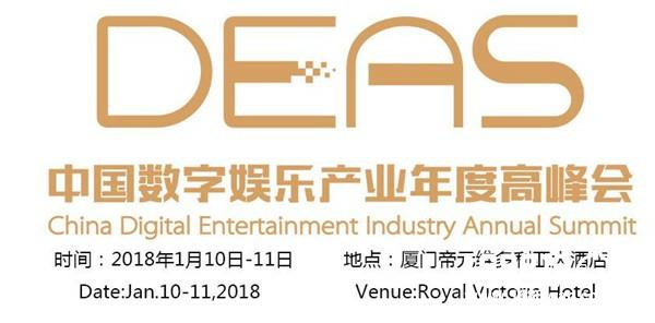 温故知新：中国数字娱乐产业年度高峰会（DEAS）历届亮点倾情回顾[多图]