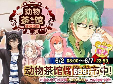竖起耳朵都是爱你的形状~《ICHU偶像进行曲》动物茶馆活动选拔开催[多图]