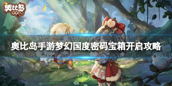 《奥比岛手游》梦幻国度密码宝箱怎么开 梦幻国度密码宝箱开启攻略