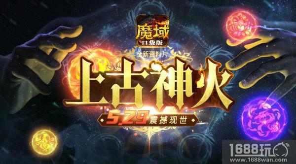 神火套装任性送《魔域口袋版》全新资料片抢先掌握[多图]