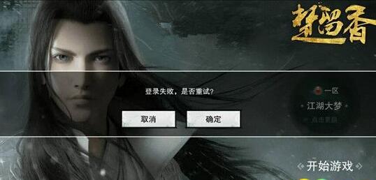 楚留香手游登陆失败怎么办 登陆失败解决方法[图]