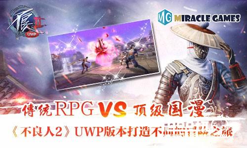 传统RPG vs顶级国漫《不良人2》UWP版本打造不同的冒险之旅[多图]