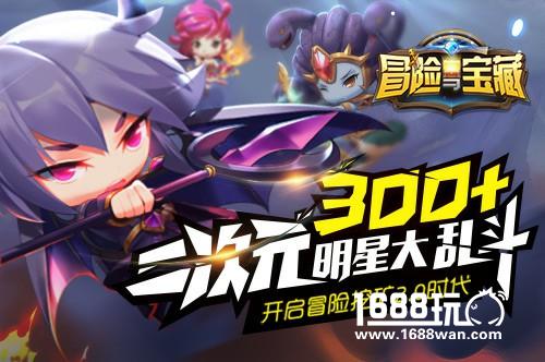 萌倒无数宅男大叔！《冒险与宝藏》3月8日全渠道首发[多图]