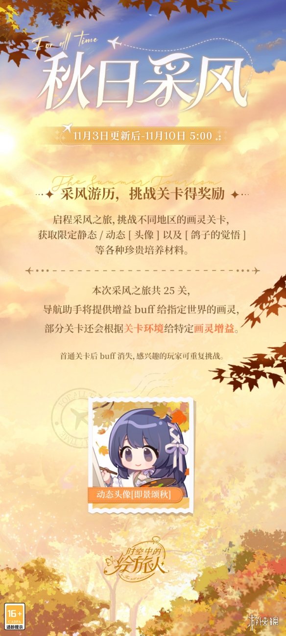《时空中的绘旅人》11月3日更新公告 暗夜终章活动开启