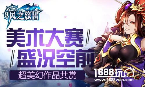 美术大赛盛况空前 《风之旅团》超美幻作品共赏[多图]
